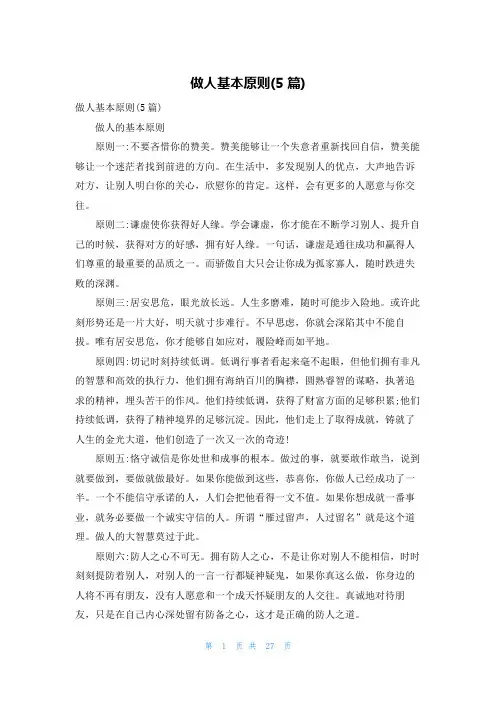做人基本原则(5篇)