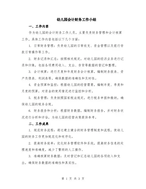 幼儿园会计财务工作小结