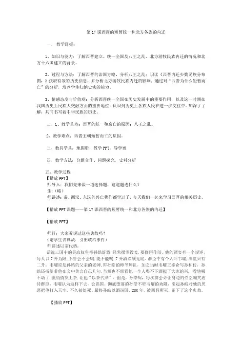 (部编)人教版初中七年级历史上册《 第17课 西晋的短暂统一和北方各族的内迁》 优质课获奖教案_0