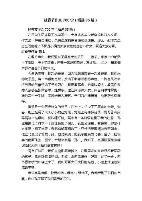 过春节作文700字（精选35篇）