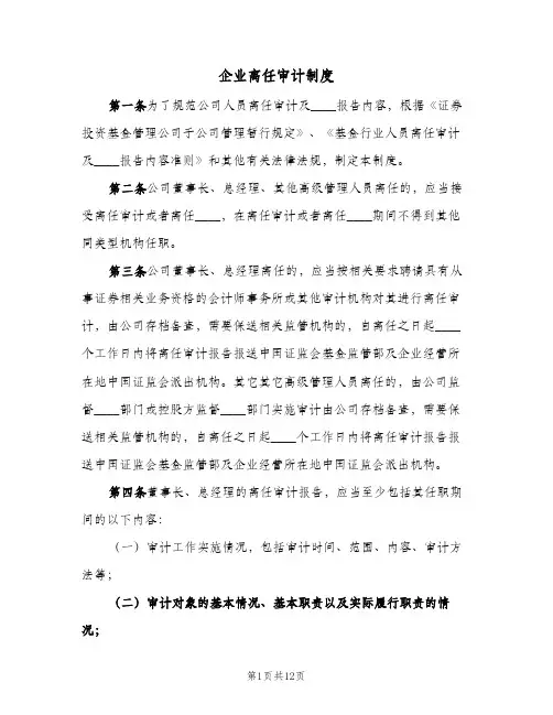 企业离任审计制度(4篇)