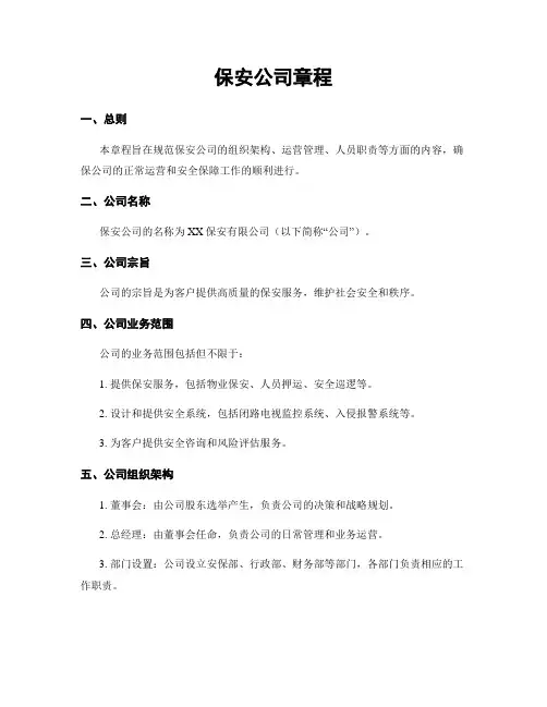 保安公司章程
