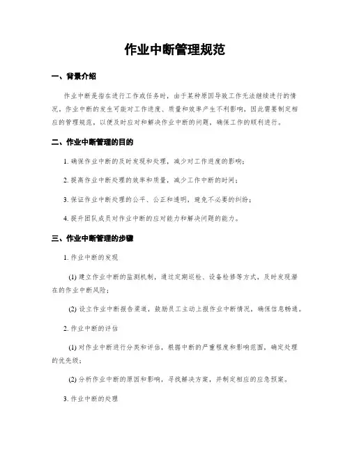 作业中断管理规范