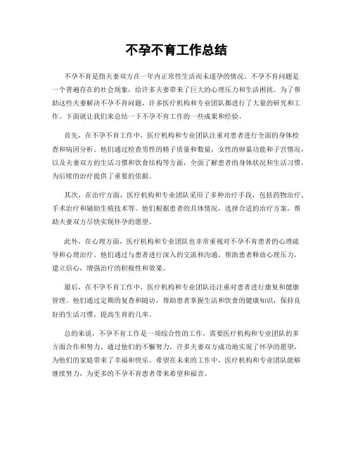 不孕不育工作总结
