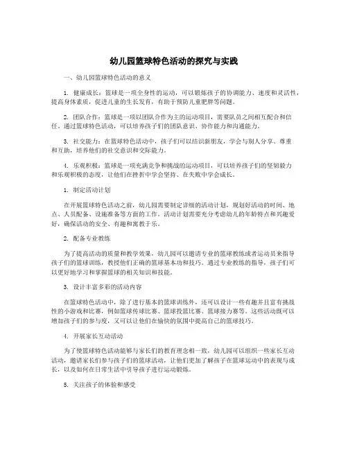 幼儿园篮球特色活动的探究与实践