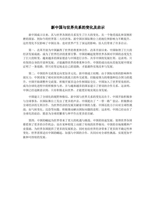 新中国与世界关系的变化及启示