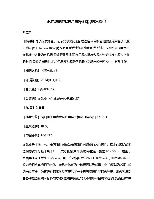 水包油微乳法合成氧化铝纳米粒子