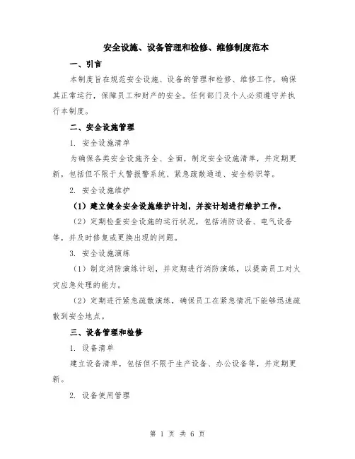 安全设施、设备管理和检修、维修制度范本（三篇）