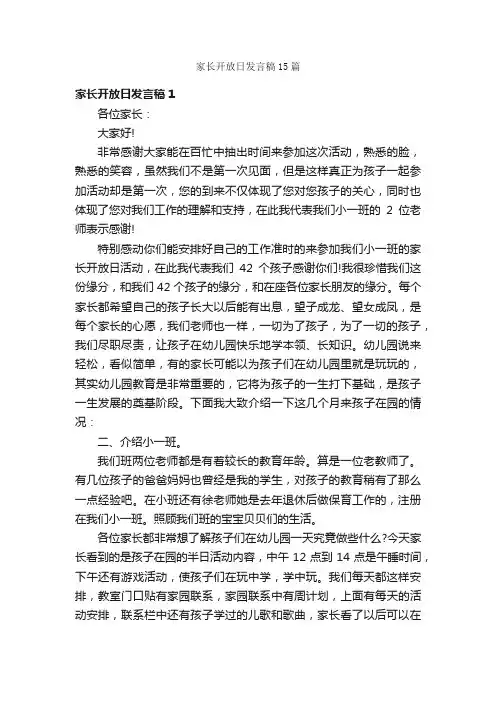 家长开放日发言稿15篇
