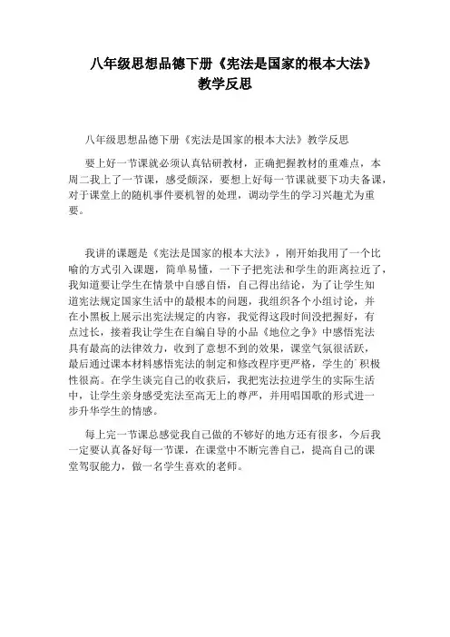 八年级思想品德下册《宪法是国家的根本大法》教学反思