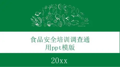 食品安全培训调查通用ppt模版
