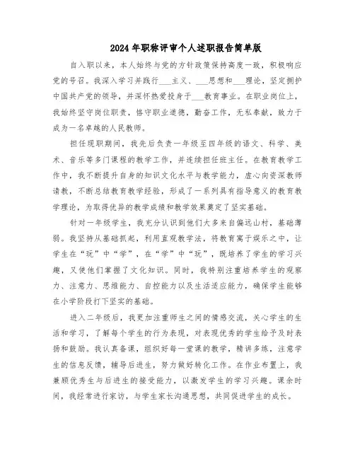 2024年职称评审个人述职报告简单版（四篇）