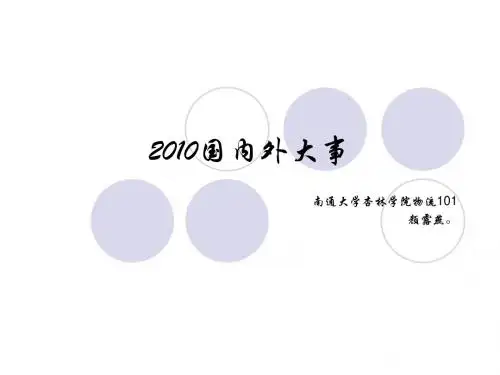 2010国内外大事