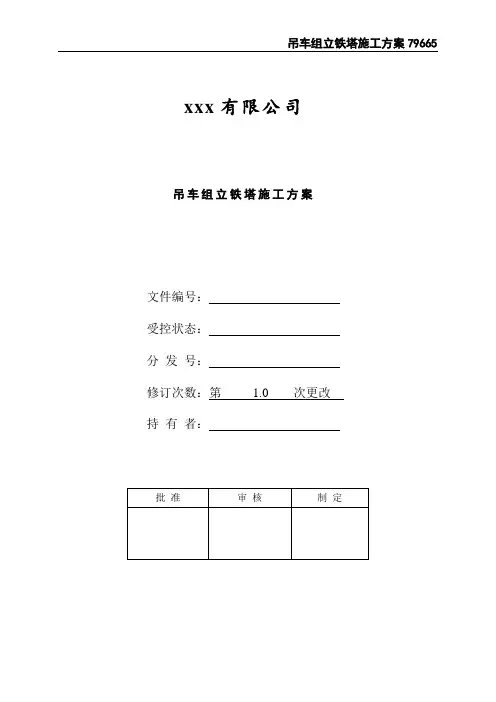 吊车组立铁塔施工方案