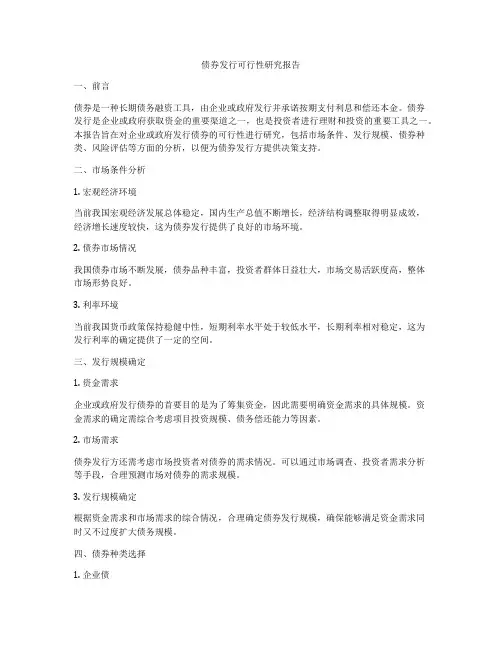 债券发行可行性研究报告