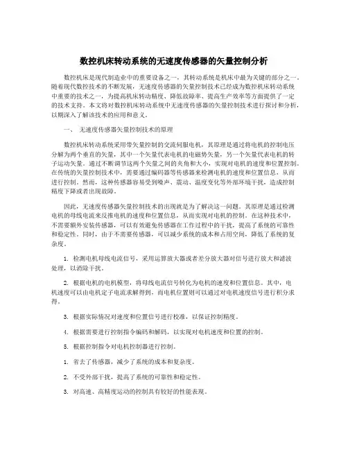 数控机床转动系统的无速度传感器的矢量控制分析