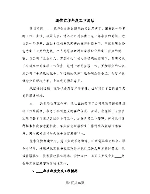 通信监理年度工作总结(五篇)