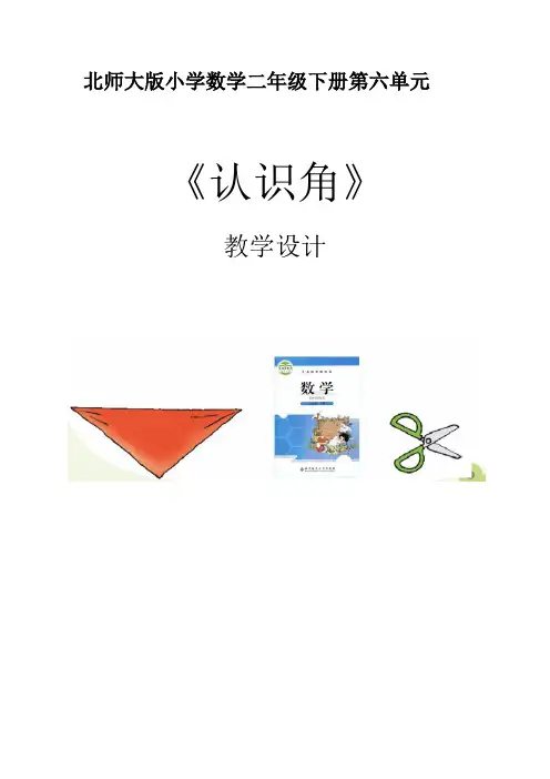 2023-2024学年北师大版小学数学二年级下册第六单元《认识角》教学设计