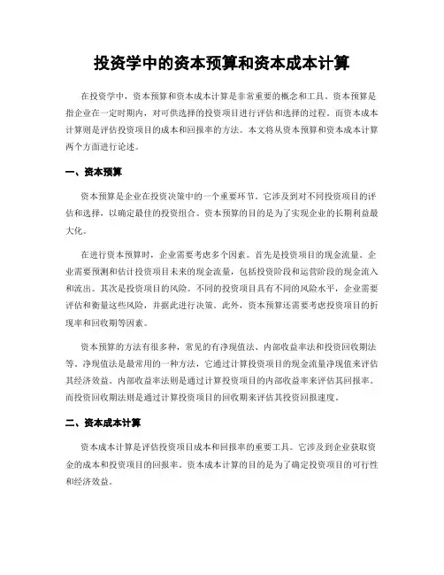 投资学中的资本预算和资本成本计算