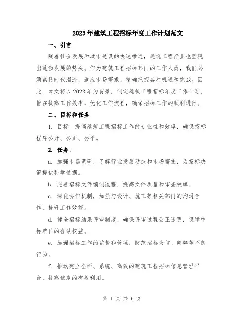2023年建筑工程招标年度工作计划范文