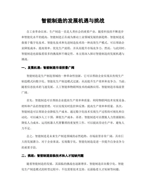 智能制造的发展机遇与挑战