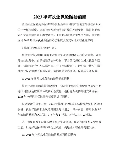 2023律师执业保险赔偿额度