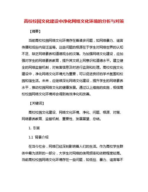高校校园文化建设中净化网络文化环境的分析与对策