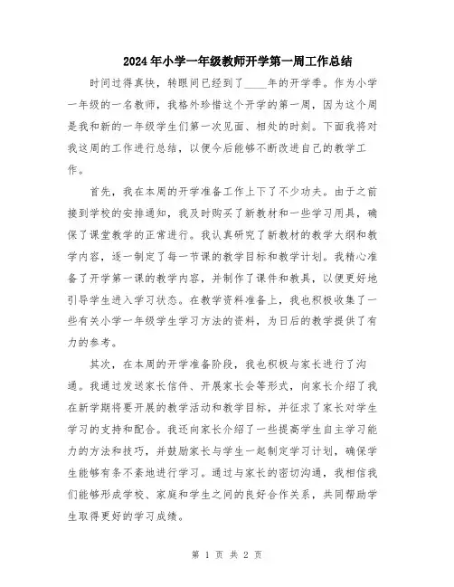 2024年小学一年级教师开学第一周工作总结