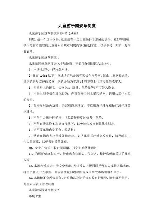 儿童游乐园规章制度