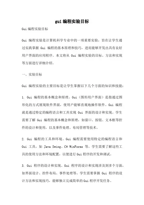 gui编程实验目标