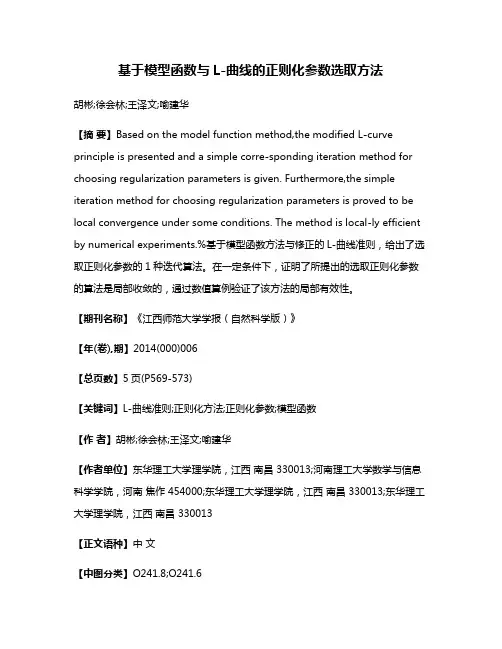 基于模型函数与L-曲线的正则化参数选取方法