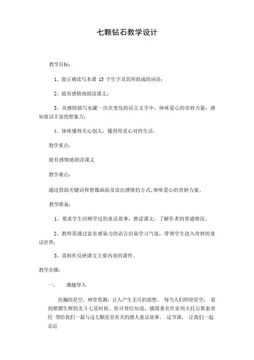 小学语文七颗钻石教学设计学情分析教材分析课后反思