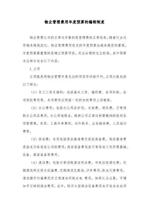 物业管理费用年度预算的编制制度