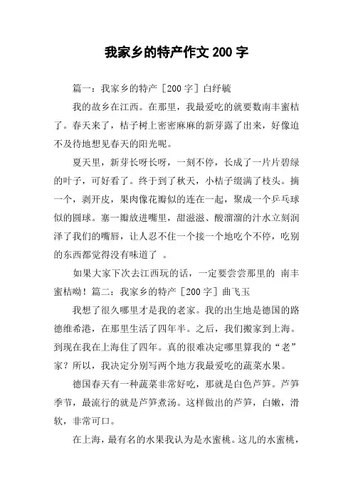 我家乡的特产作文200字