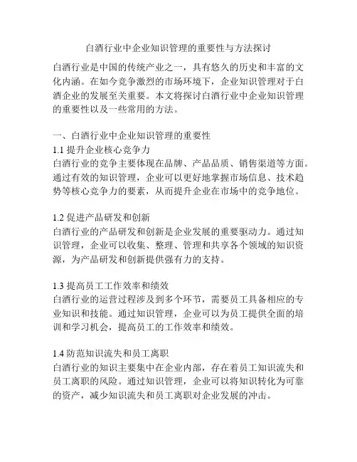 白酒行业中企业知识管理的重要性与方法探讨