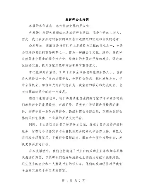 旅游开会主持词