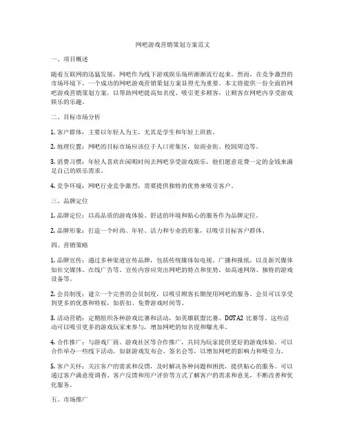 网吧游戏营销策划方案范文
