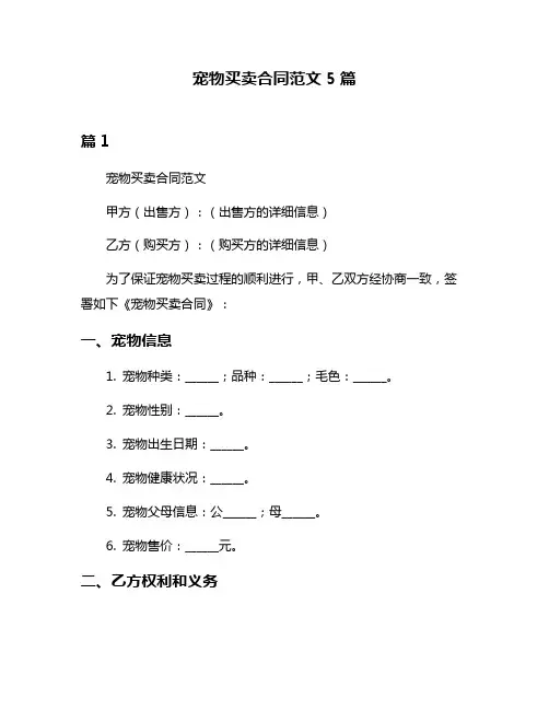 宠物买卖合同范文5篇
