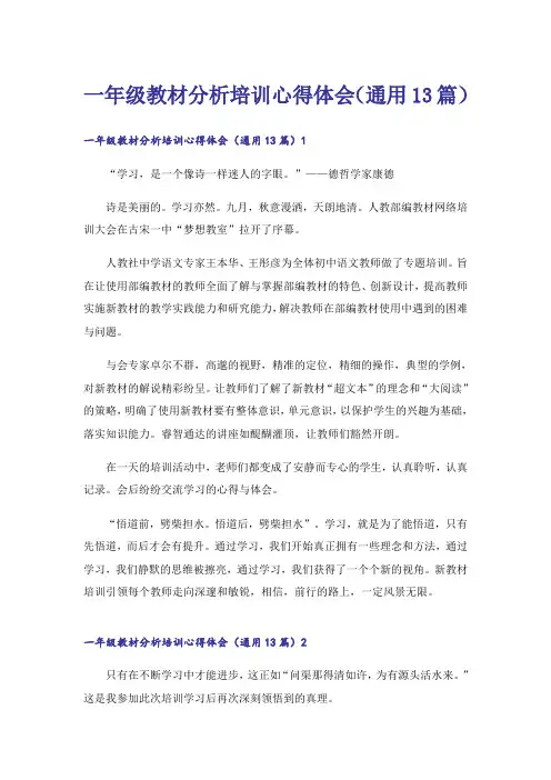 一年级教材分析培训心得体会（通用13篇）