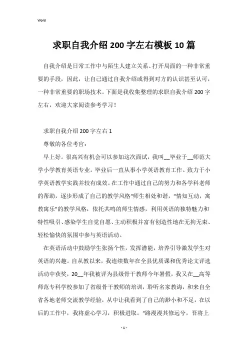 求职自我介绍200字左右模板10篇
