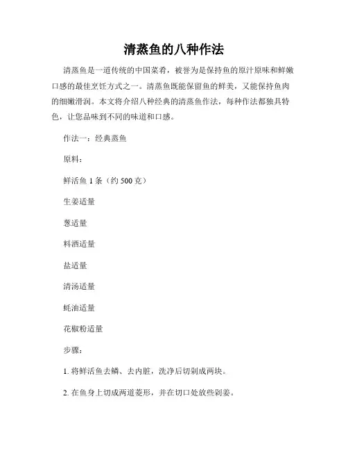 清蒸鱼的八种作法