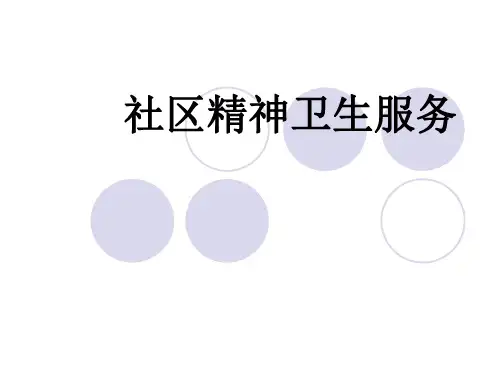 社区精神卫生服务