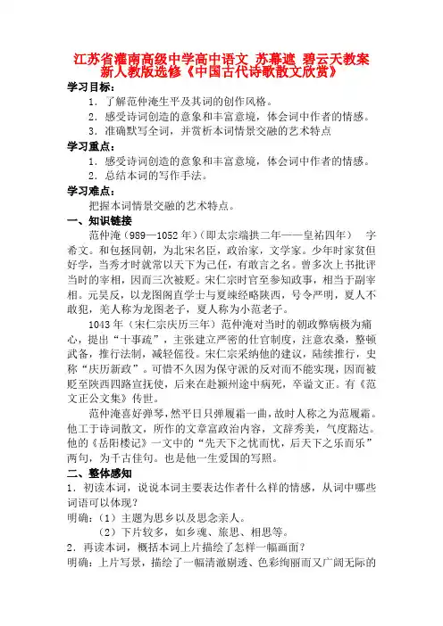 江苏省灌南高级中学高中语文 苏幕遮 碧云天教案 新人教版选修《中国古代诗歌散文欣赏》