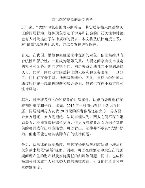 对“试婚”现象的法学思考