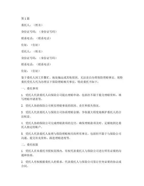 代办保险理赔委托书范文(3篇)