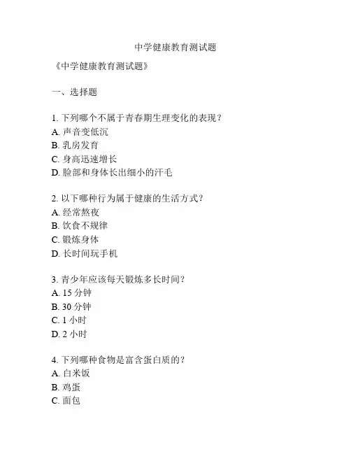 中学健康教育测试题