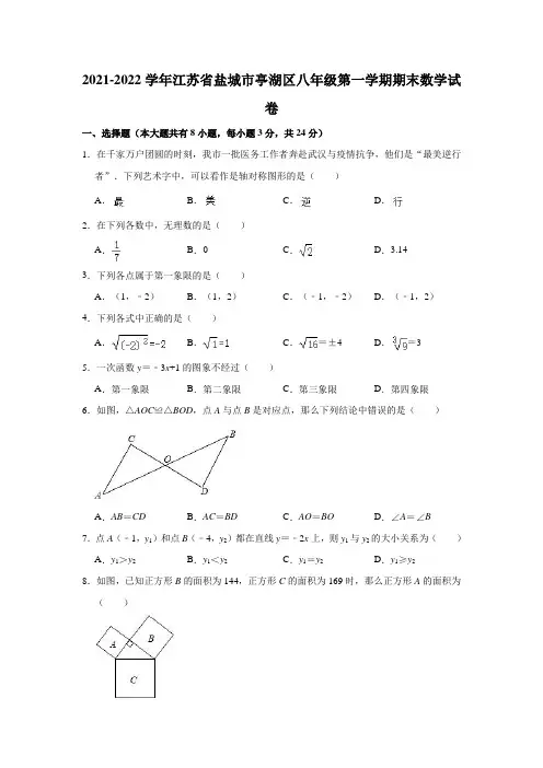2021-2022学年江苏省盐城市亭湖区八年级(上)期末数学试卷(解析版)