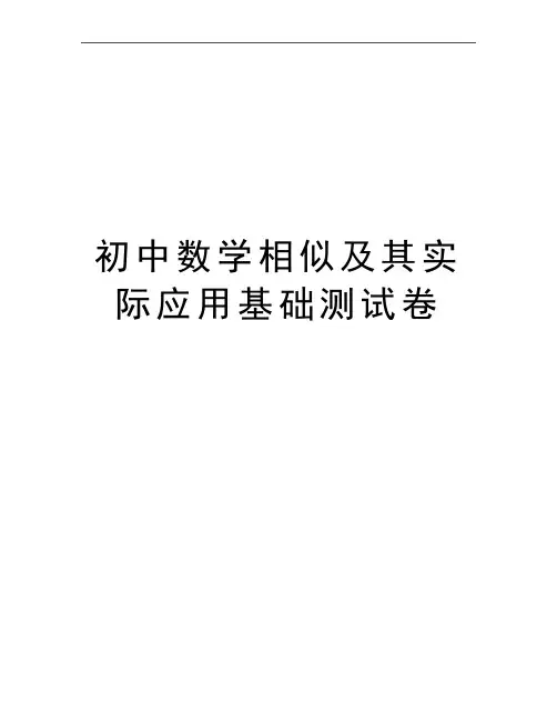 最新初中数学相似及其实际应用基础测试卷