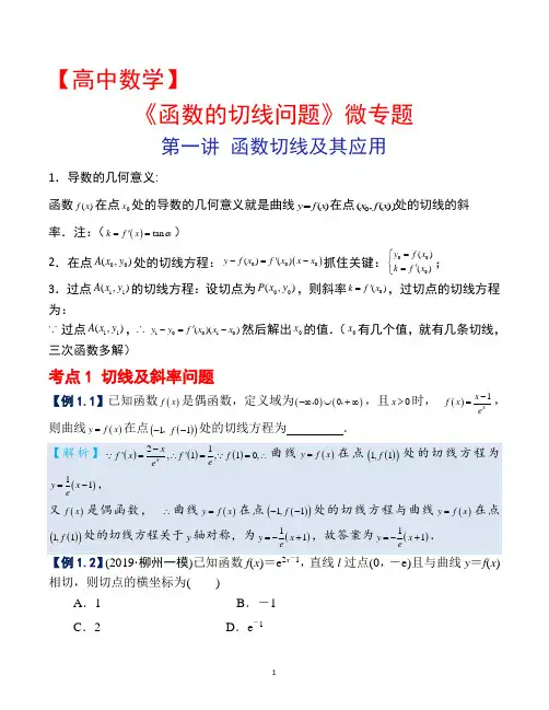 【高考数学】《函数切线问题》微专题