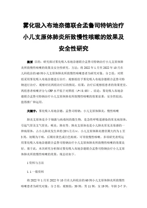 雾化吸入布地奈德联合孟鲁司特钠治疗小儿支原体肺炎所致慢性咳嗽的效果及安全性研究